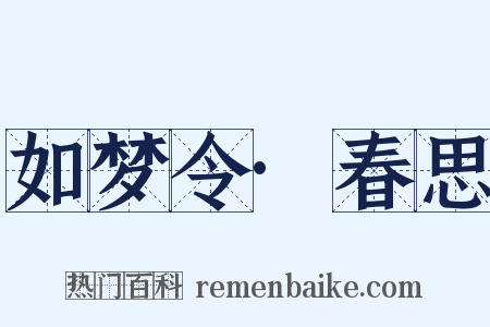 如梦令·春思是什么意思的图片